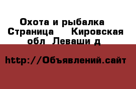  Охота и рыбалка - Страница 2 . Кировская обл.,Леваши д.